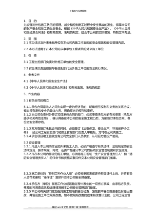 外来施工单位安全管理办法