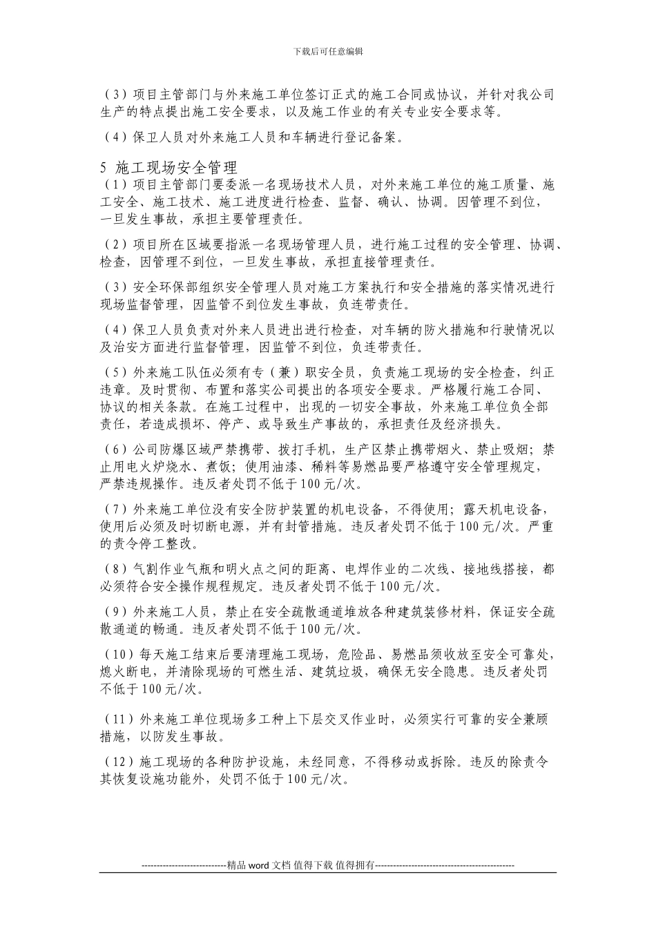 外来施工单位安全管理制度已批_第2页