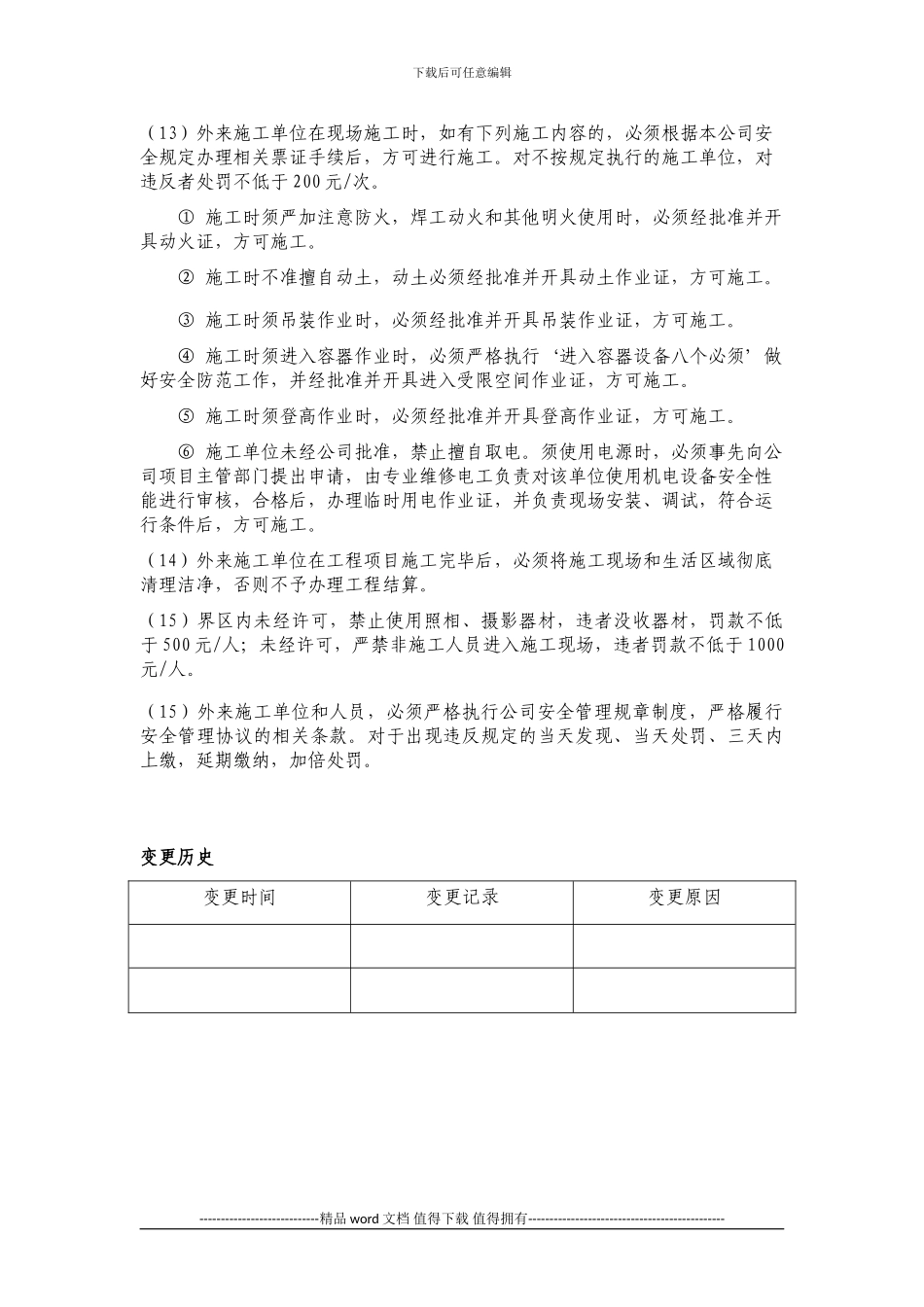 外来施工单位安全管理制度已批_第3页