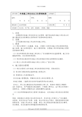 外来施工单位安全管理制度已批