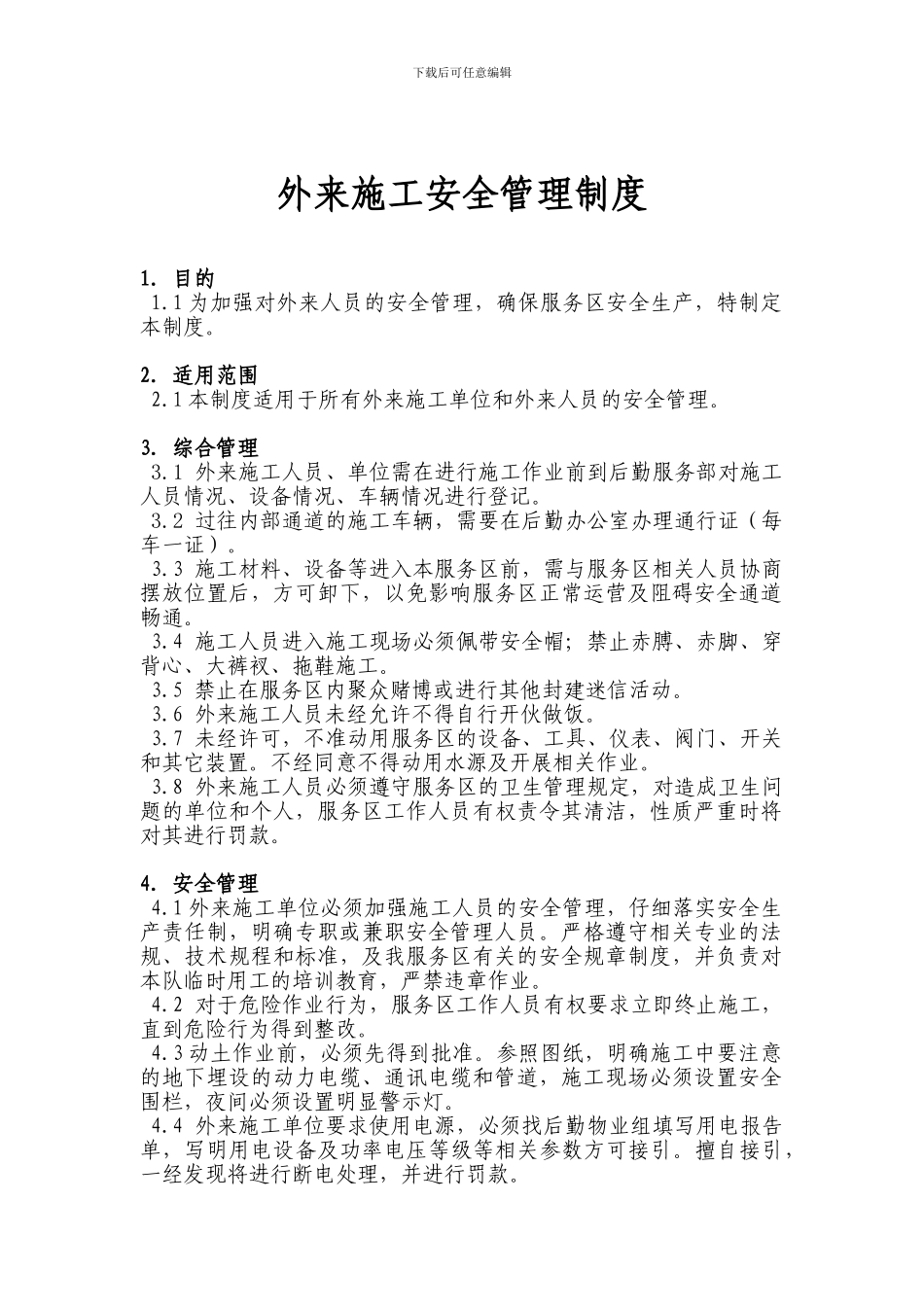 外来施工安全管理制度_第1页