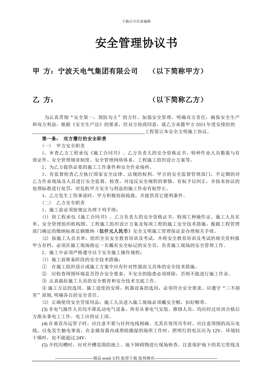 外来施工单位安全管理协议书_第2页