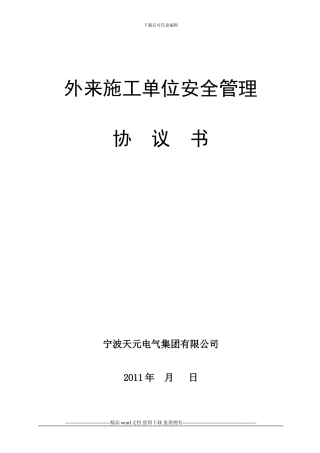 外来施工单位安全管理协议书