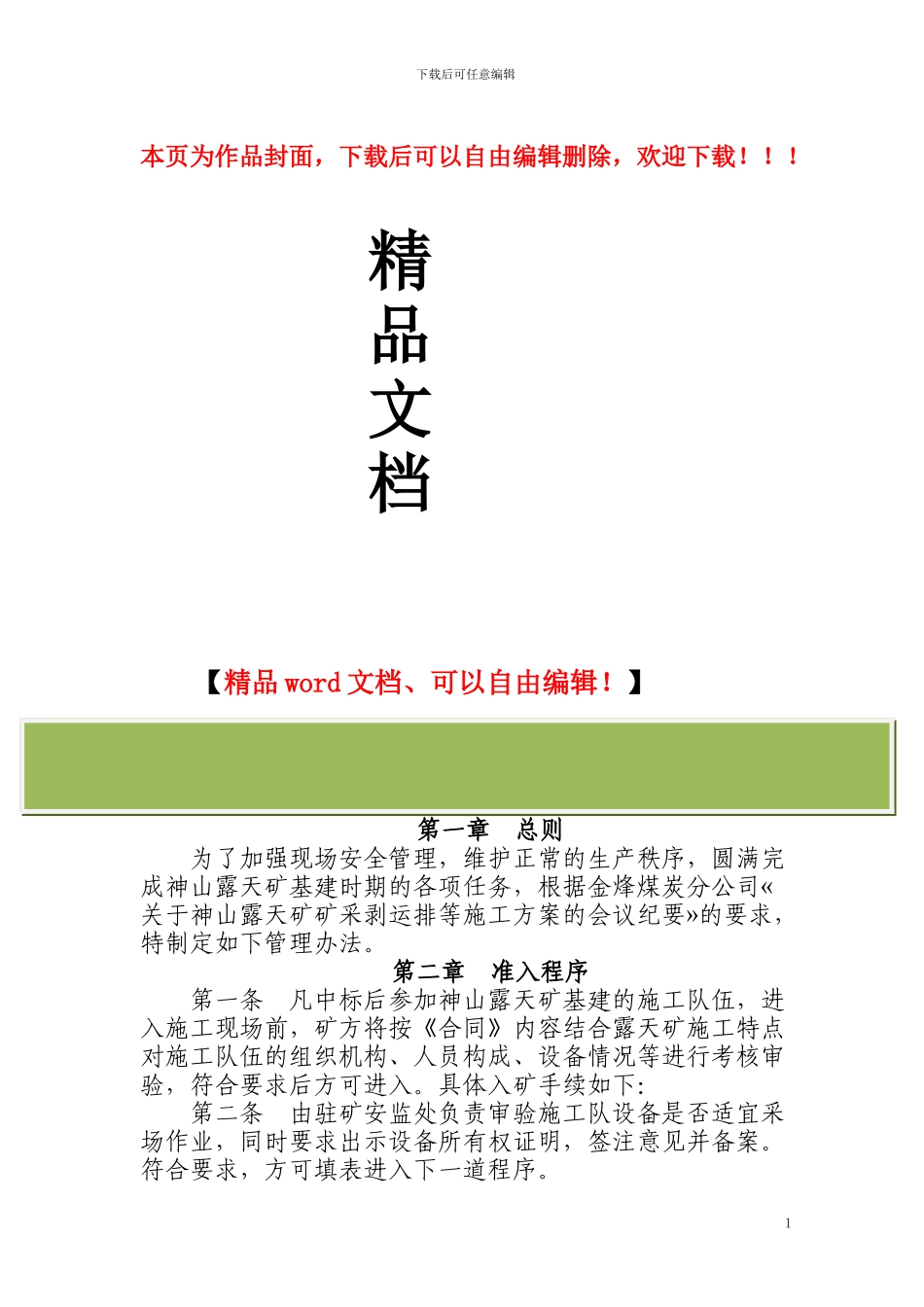 外委施工队管理办法_第1页