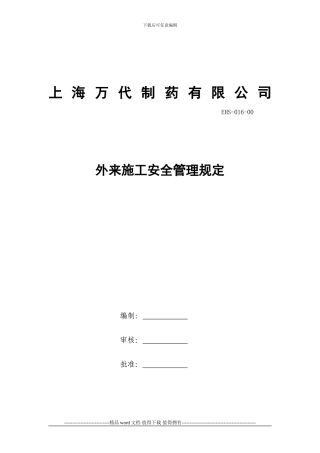 外来施工安全管理规定