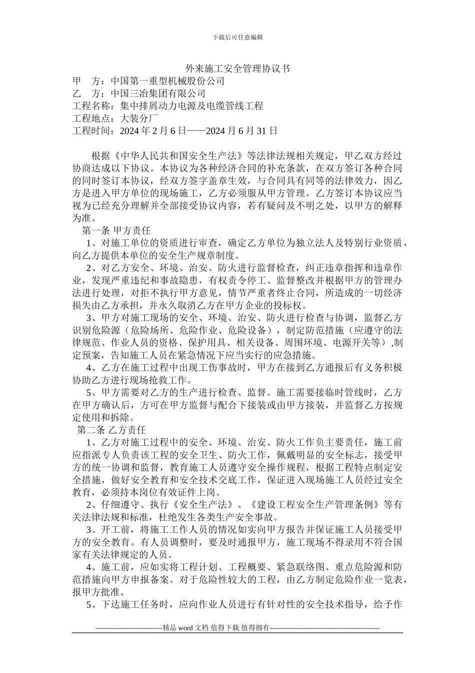 外来施工安全管理协议书1_第1页