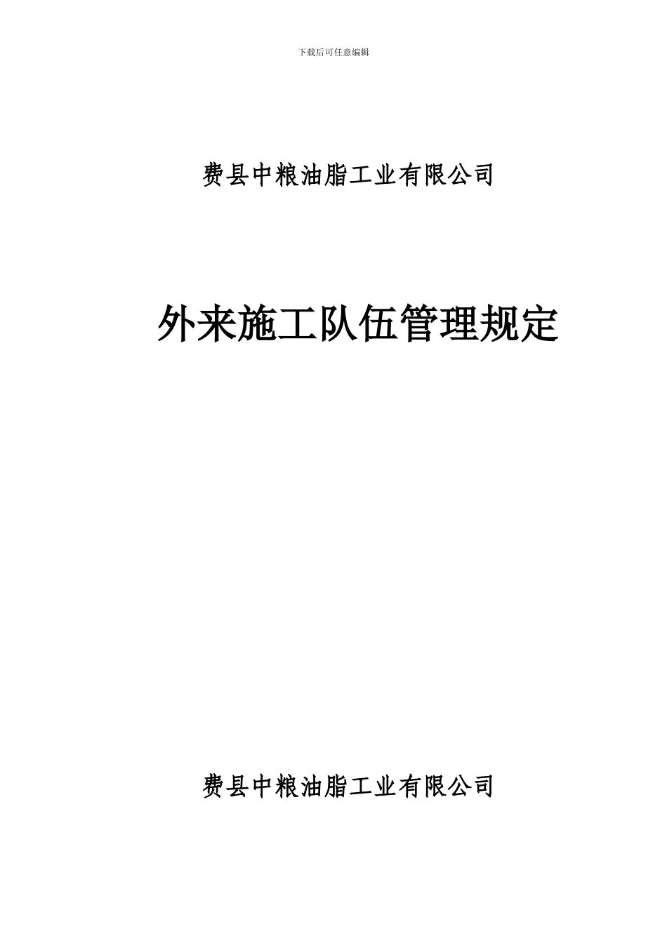外来施工管理规定_第1页