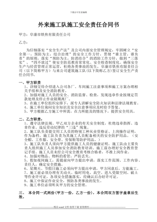 外来施工队安全责任书