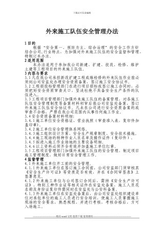 外来施工队伍安全管理办法