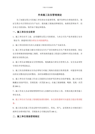 外来施工队伍安全管理规定