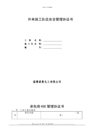 外来施工队伍安全管理协议书