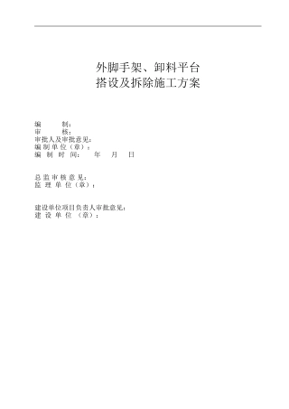 外架、卸料平台搭设及拆除施工方案