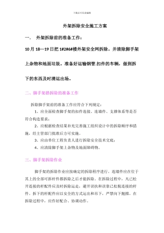 外架拆除安全施工方案