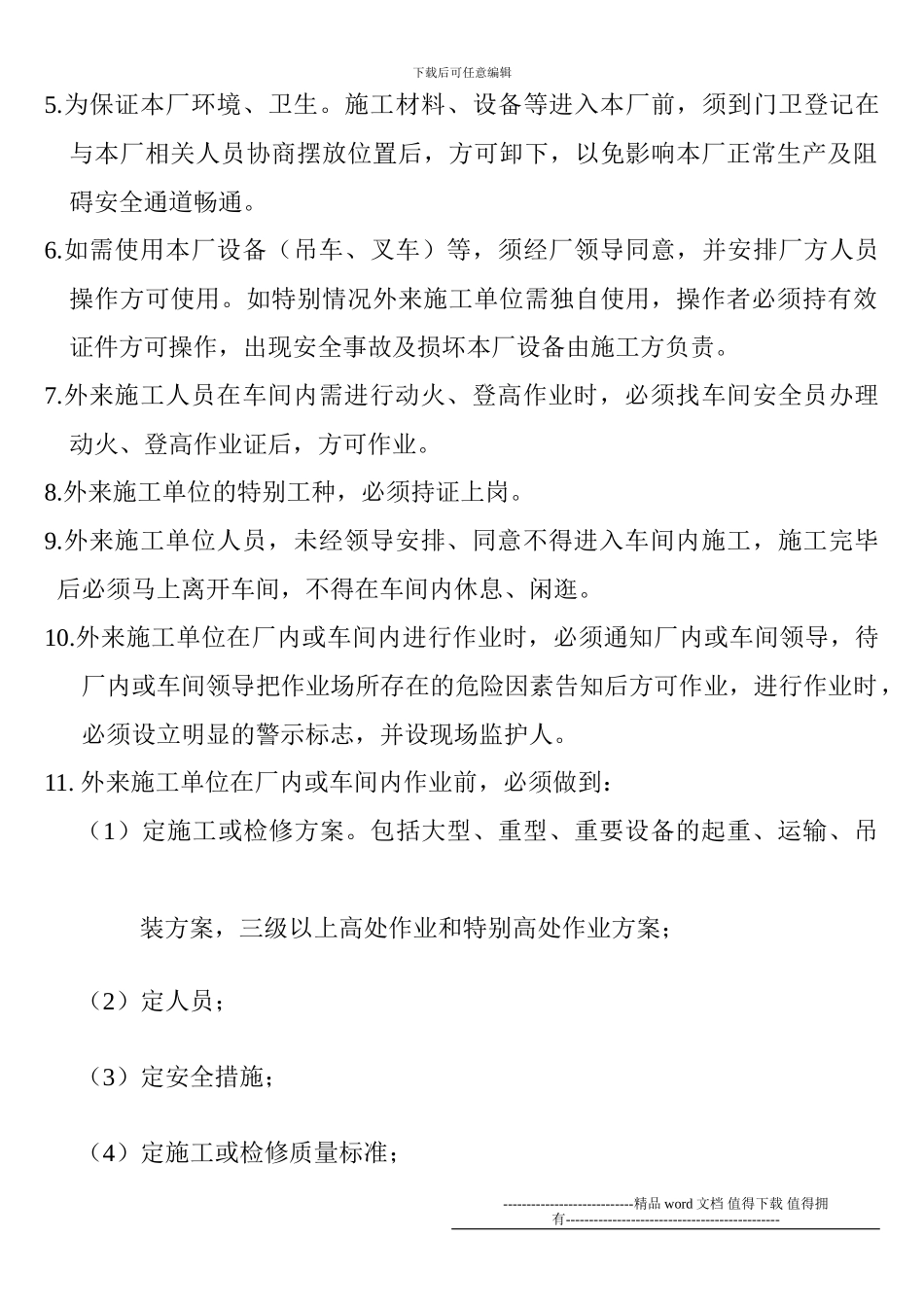 外来施工人员安全管理制度_第2页