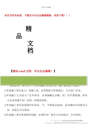 外来施工人员安全管理制度