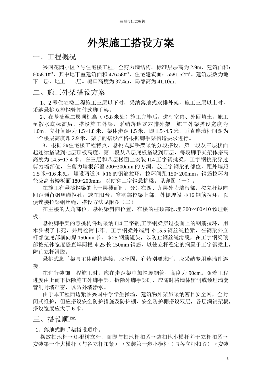 外架施工搭设方案_第1页