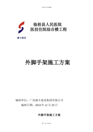 外架施工方案(初稿)