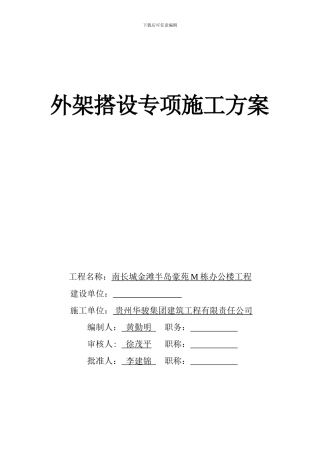 外架搭设专项施工方案