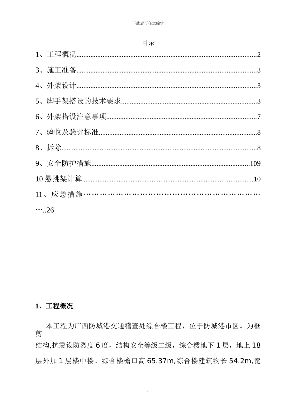 外架施工方案()_第1页