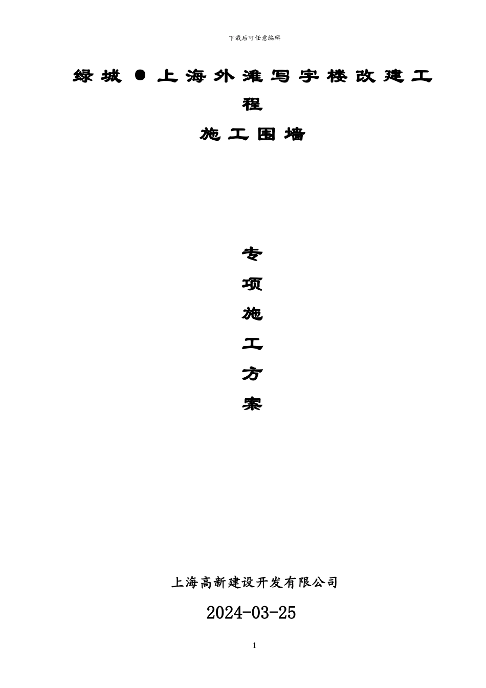 外滩写字楼改建工程施工围墙专项施工方案_第1页