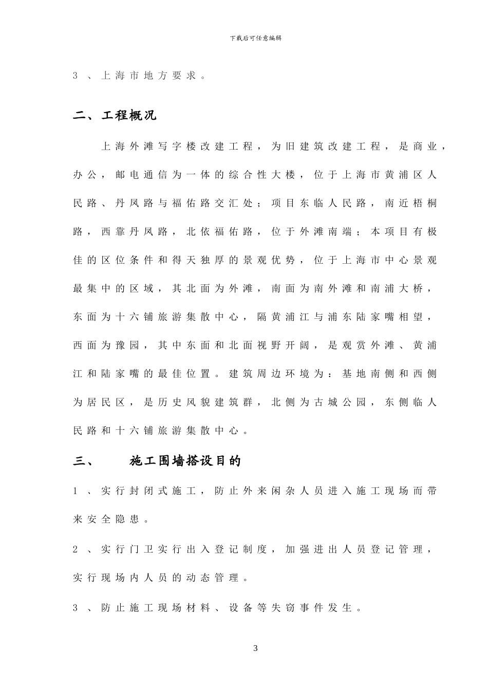 外滩写字楼改建工程施工围墙专项施工方案_第3页