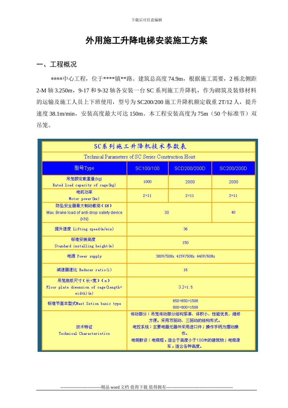 外用施工电梯安拆施工方案2024.07.14改_第1页