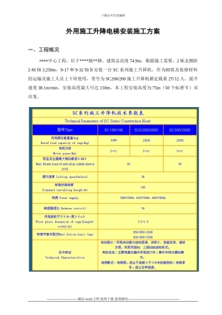 外用施工电梯安拆施工方案2024.07.14改