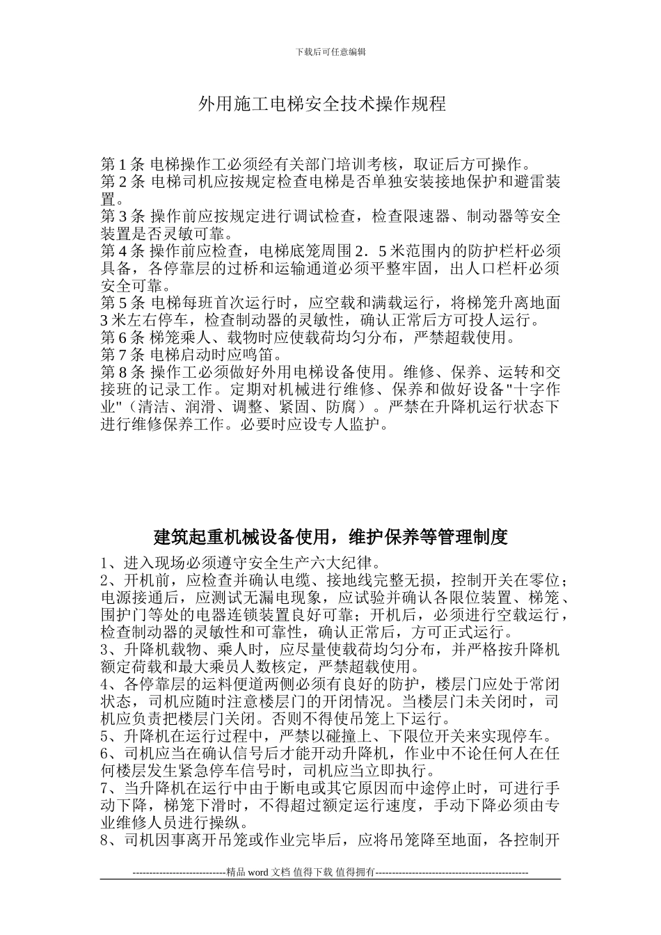 外用施工电梯安全技术操作规程_第1页