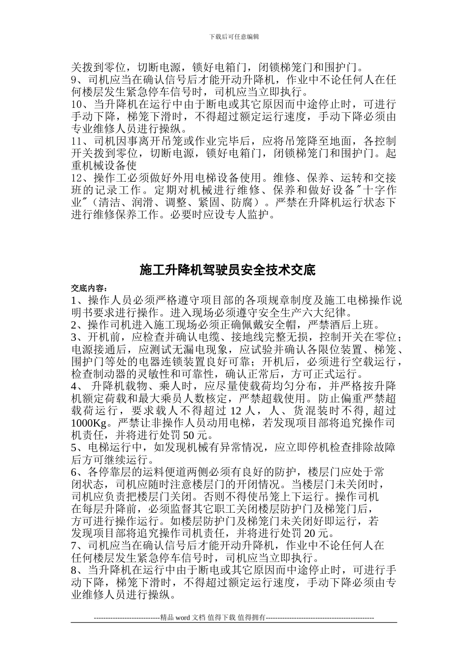 外用施工电梯安全技术操作规程_第2页