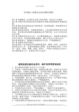 外用施工电梯安全技术操作规程