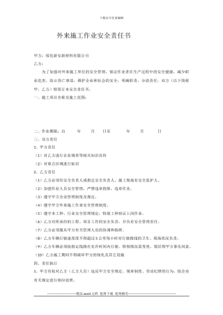 外来施工作业安全责任书