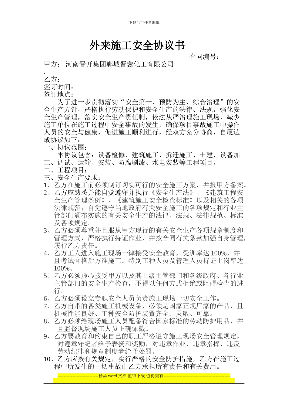 外来施工安全协议书_第1页