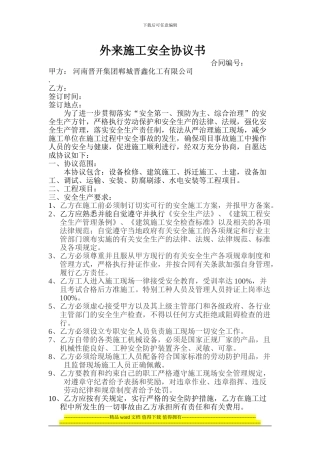 外来施工安全协议书