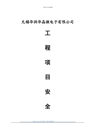 外来施工安全协议与要求