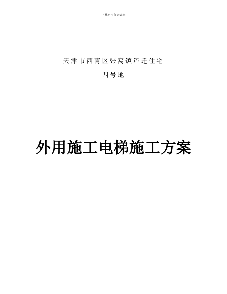 外用施工电梯施工方案_第1页