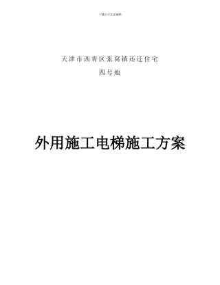 外用施工电梯施工方案