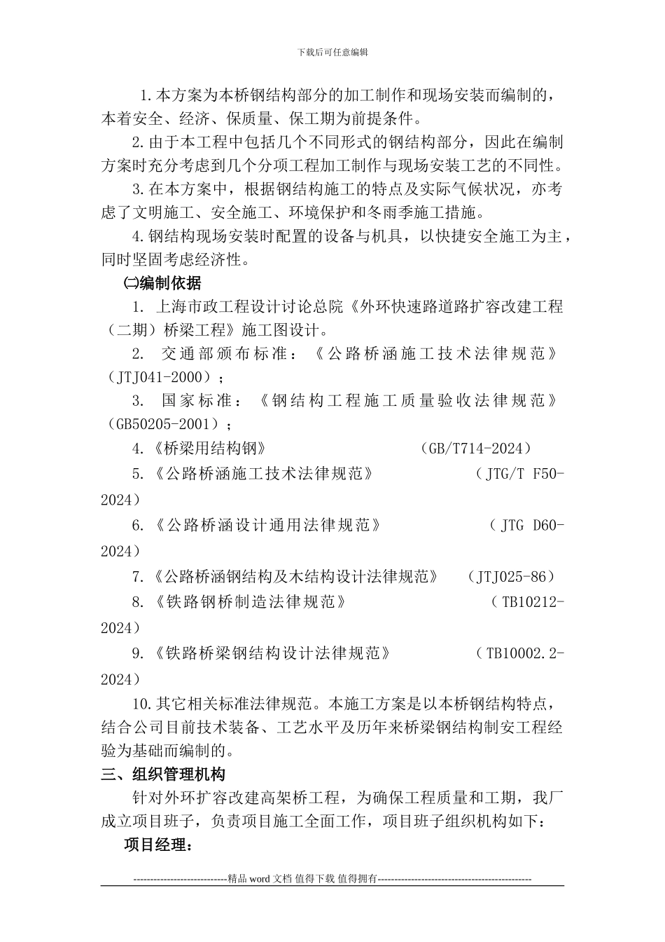 外环快速路道路扩容改建工程桥梁工程-钢结构钢梁B-5施工组织设计2_第2页