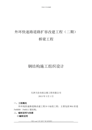 外环快速路道路扩容改建工程桥梁工程-钢结构钢梁B-5施工组织设计2