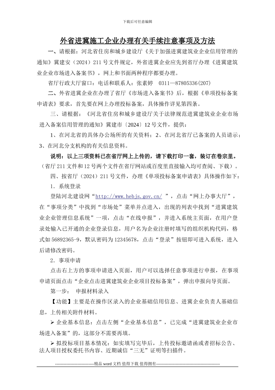 外省进冀施工企业单项投标备案办理流程_第1页