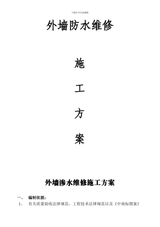 外窗渗水维修施工方案.
