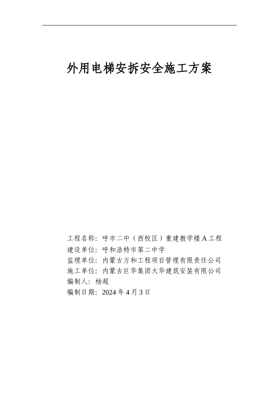 外用电梯安拆安全施工方案_第1页