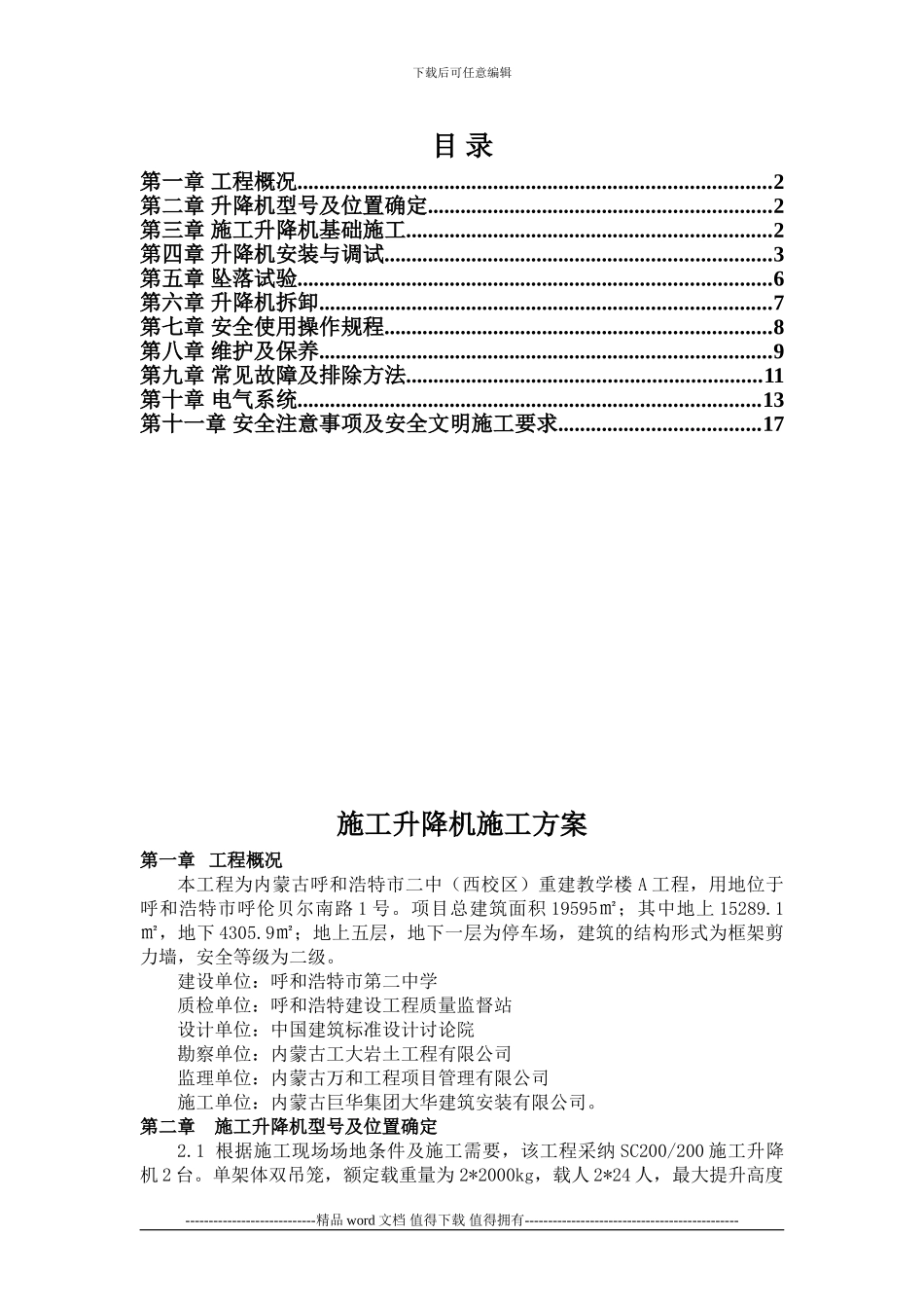 外用电梯安拆安全施工方案_第2页