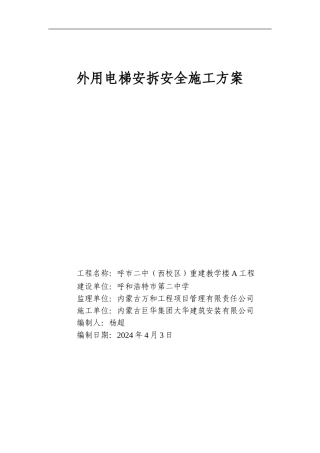 外用电梯安拆安全施工方案