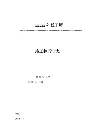外线工程施工方案