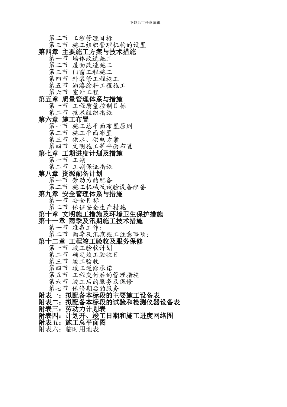 外立面整治工程施工组织设计_第2页