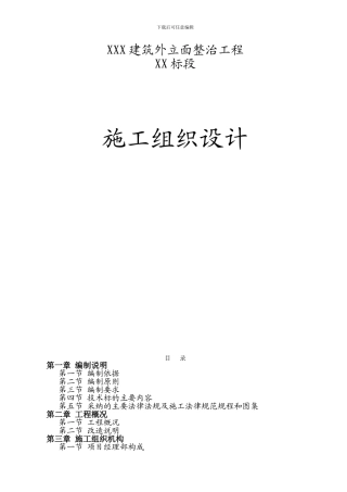 外立面整治工程施工组织设计