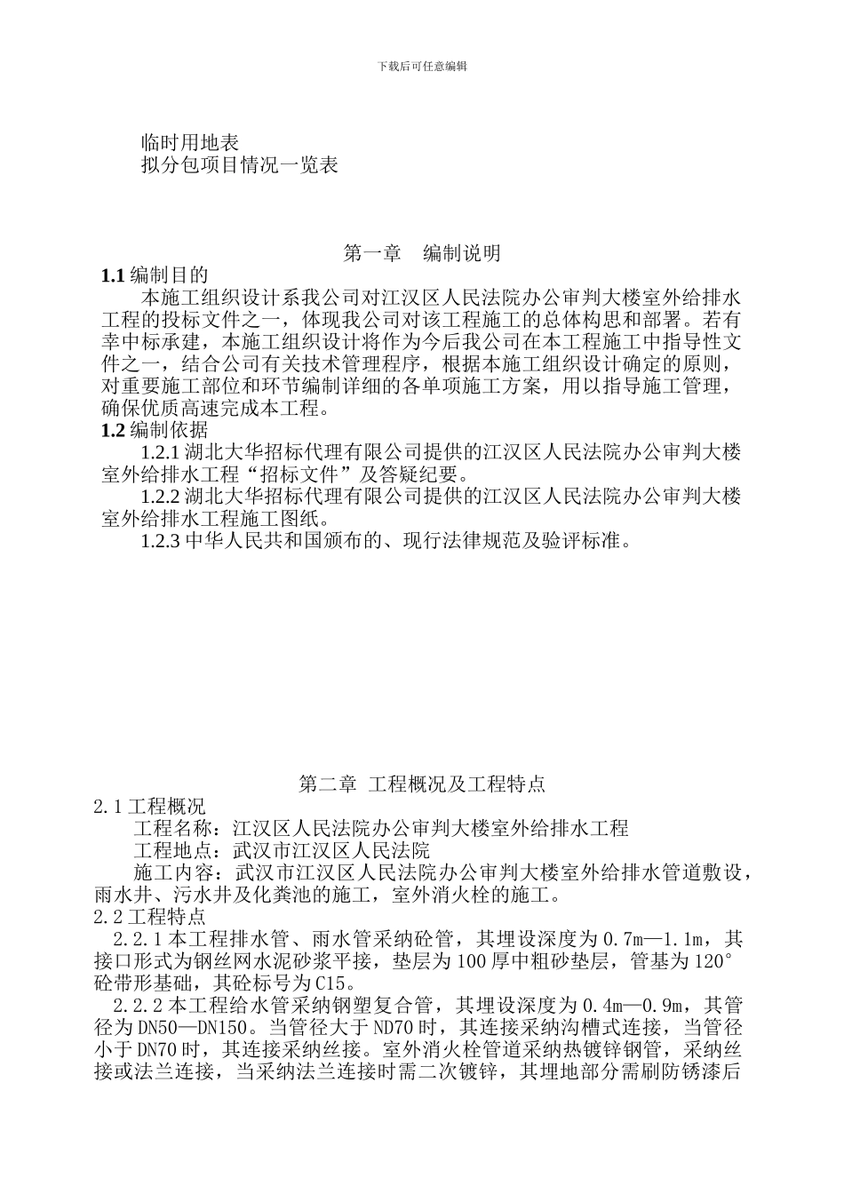 外给排水工程施工方案_第2页