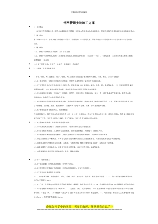 外网施工方案Microsoft-Office-Word-97-2003-文档