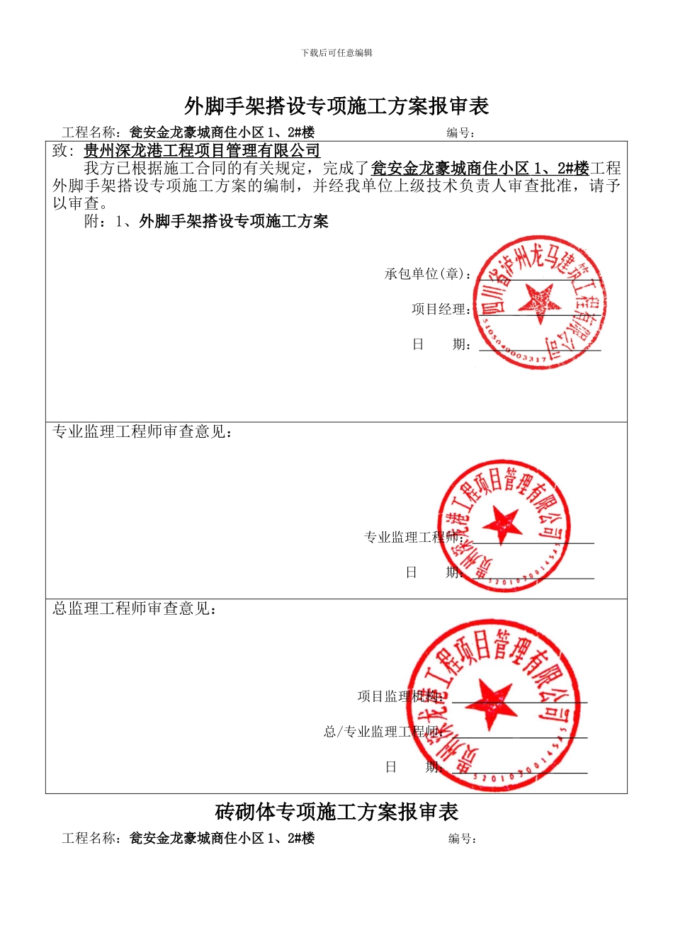 外脚手架-砖砌体-改孔桩开挖-塔吊....专项施工方案报审表.改doc1_第1页