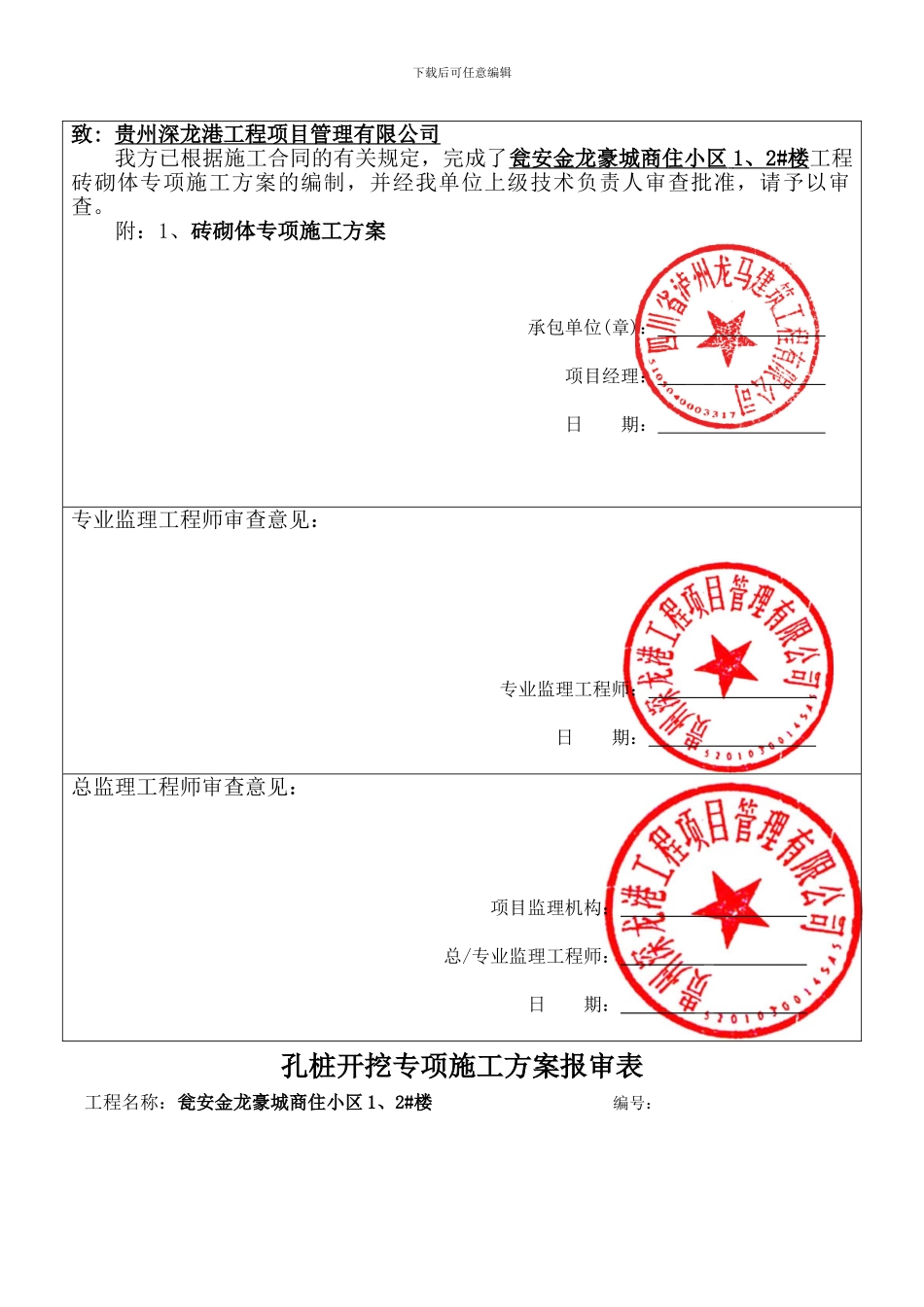外脚手架-砖砌体-改孔桩开挖-塔吊....专项施工方案报审表.改doc1_第2页